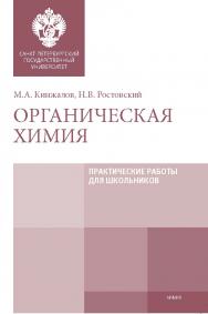 Органическая химия: Практические работы для школьников: учебно-методическое пособие ISBN 978-5-288-05920-9