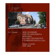 Дом-особняк Сергея Сергеевича Боткина в Санкт-Петербурге у Таврического сада. Люди и судьбы. 1903–2018. ISBN 978-5-288-05924-7