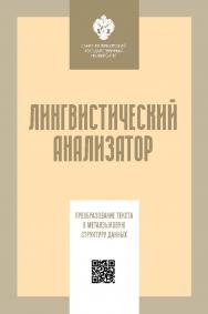 Лингвистический анализатор: преобразование текста в метаязыковую структуру данных ISBN 978-5-288-05927-8