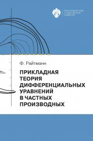 Прикладная теория дифференциальных уравнений в частных производных: учеб. пособие ISBN 978-5-288-05931-5