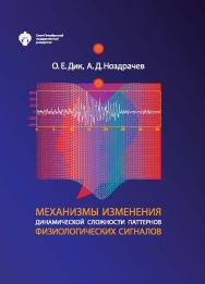 Механизмы изменения динамической сложности паттернов физиологических сигналов ISBN 978-5-288-05932-2
