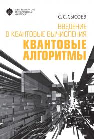 Введение в квантовые вычисления. Квантовые алгоритмы: учеб. пособие ISBN 978-5-288-05933-9