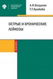 Острые и хронические лейкозы ISBN 978-5-288-05935-3