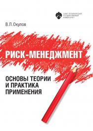 Риск-менеджмент: основы теории и практика применения: учебное пособие. ISBN 978-5-288-05936-0
