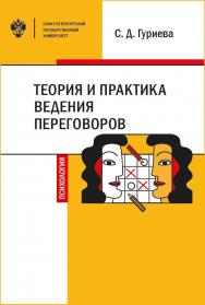 Теория и практика ведения переговоров: учеб. пособие ISBN 978-5-288-05939-1