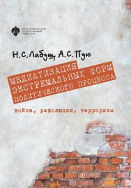 Медиатизация экстремальных форм политического процесса: война, революция, терроризм ISBN 978-5-288-05944-5
