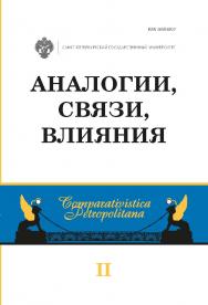 Аналогии, связи, влияния: межвуз. сб. науч. статей ISBN 978-5-288-05948-3