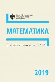 Школьные олимпиады СПбГУ 2019. Математика: учеб.-метод. пособие ISBN 978-5-288-05949-0