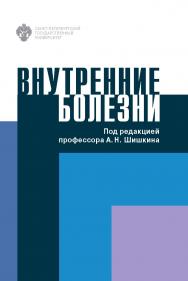 Внутренние болезни: учеб. пособ. ISBN 978-5-288-05952-0