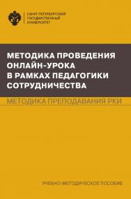 Методика проведения онлайн-урока в рамках педагогики сотрудничества: учеб.-метод. пособие ISBN 978-5-288-05957-5