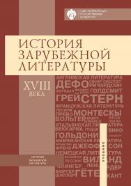 История зарубежной литературы XVIII века: учебник. — 4-е изд., перераб. ISBN 978-5-288-05960-5