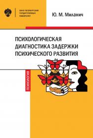 Психологическая диагностика задержки психического развития: учебное пособие ISBN 978-5-288-05968-1