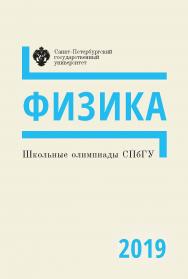 Школьные олимпиады СПбГУ 2019. Физика: учеб.-метод. пособие ISBN 978-5-288-05969-8