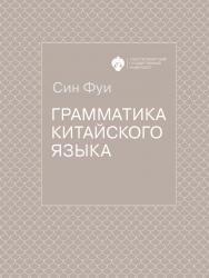 Грамматика китайского языка / пер. с кит. Е. Н. Колпачковой, А. В. Лебедевой, Н. А. Сомкиной, Е. Ю. Фокиной; науч. ред. пер. Е. Н. Колпачкова ISBN 978-5-288-05972-8