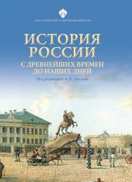 История России с древнейших времен до наших дней: учеб. пособие. 2-е изд., испр. ISBN 978-5-288-05973-5