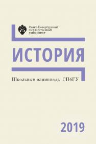 Школьные олимпиады СПбГУ 2019. История: учеб.-метод. пособие ISBN 978-5-288-05975-9