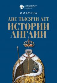 Две тысячи лет истории Англии ISBN 978-5-288-05983-4