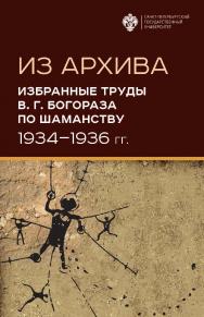 Из архива. Избранные труды В. Г. Богораза по шаманству (1934-1936 гг.) ISBN 978-5-288-05986-5