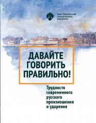 Давайте говорить правильно! Трудности современного русского произношения и ударения: Краткий словарь-справочник. — 7-е изд., испр. ISBN 978-5-288-05996-4