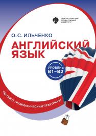 Английский язык (B1-B2): лексико-грамматический практикум ISBN 978-5-288-06008-3