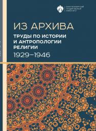 Труды по истории и антропологии религии (1929-1946) 2-е изд. (Серия «Из архива») ISBN 978-5-288-06010-6