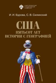 США: пятьсот лет истории с географией ISBN 978-5-288-06021-2