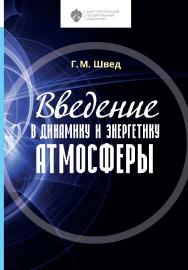 Введение в динамику и энергетику атмосферы: учеб. пособие ISBN 978-5-288-06029-8