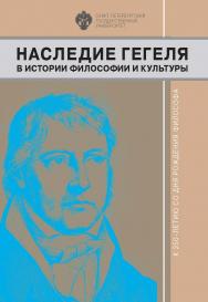 Наследие Гегеля в истории философии и культуры: К 250-летию со дня рождения философа: сб. науч. статей ISBN 978-5-288-06033-5