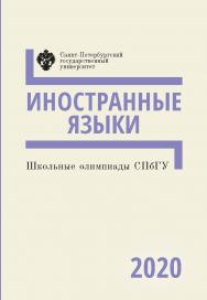 Школьные олимпиады СПбГУ 2020. Иностранные языки: учеб.-метод. пособие ISBN 978-5-288-06035-9