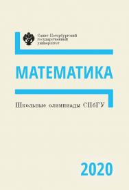 Школьные олимпиады СПбГУ 2020. Математика: учеб.-метод. пособие. ISBN 978-5-288-06040-3