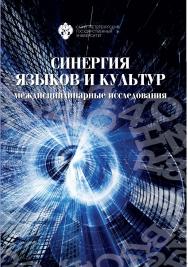 Синергия языков и культур: междисциплинарные исследования. Материалы международной научно-практической конференции 30-31 мая 2019 года ISBN 978-5-288-06043-4