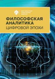 Философская аналитика цифровой эпохи: сб. науч. статей ISBN 978-5-288-06053-3