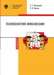 Психология инклюзии: Диалог детей с разными возможностями здоровья: учебно-методическое пособие ISBN 978-5-288-06055-7