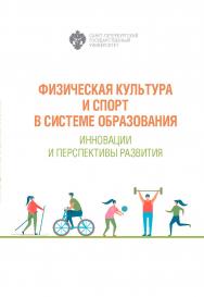 Физическая культура и спорт в системе образования. Инновации и перспективы развития ISBN 978-5-288-06069-4