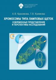 Хромосомы типа ламповых щеток: современные представления и перспективы исследований. 2-е изд. ISBN 978-5-288-06086-1