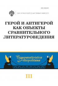 Герой и антигерой как объекты сравнительного литературоведения: межвуз. сб. науч. статей, посвящ. памяти А. А. Чамеева. — (Comparativistica Petropolitana. Вып. 3) ISBN 978-5-288-06087-8
