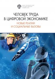 Человек труда в цифровой экономике: новые реалии и социальные вызовы ISBN 978-5-288-06090-8