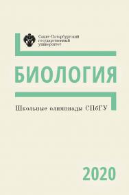 Школьные олимпиады СПбГУ 2020. Биология: учеб.-метод. пособие ISBN 978-5-288-06091-5