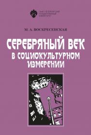 Серебряный век в социокультурном измерении. 2-е изд. ISBN 978-5-288-06098-4