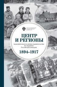 Центр и регионы: экономическая политика правительства на окраинах Российской империи (1894-1917) ISBN 978-5-288-06102-8