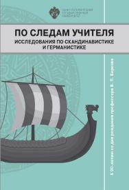 По следам учителя. Исследования по скандинавистике и германистике: Сборник статей к 90-летию со дня рождения профессора В. П. Беркова ISBN 978-5-288-06105-9