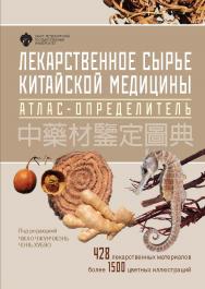 Лекарственное сырьё китайской медицины. Атлас-определитель/ пер. с кит. Ли Минь и К. Г. Ткаченко под ред. А. Н. Цицилина и Л. П. Чурилова ISBN 978-5-288-06106-6