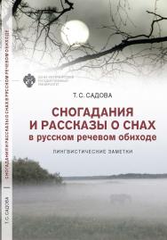 Сногадания и рассказы о снах в русском речевом обиходе: лингвистические заметки. ISBN 978-5-288-06110-3