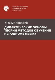 Дидактические основы теории методов обучения неродному языку ISBN 978-5-288-06115-8