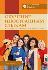 Обучение иностранным языкам: педагогическая практика в школе, вузе, на курсах: учеб.-метод. пособие ISBN 978-5-288-06122-6