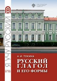 Русский глагол и его формы. Учебные материалы по грамматике: учеб. пособие. — 2-е изд., доп. ISBN 978-5-288-06134-9