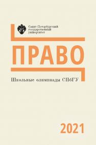 Школьные олимпиады СПбГУ 2021. Право: учеб.-метод. пособие ISBN 978-5-288-06136-3