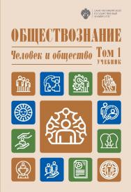 Обществознание: учеб.: в 3 т. Т. 1: Человек и общество. 3-е изд., испр. и доп. ISBN 978-5-288-06145-5