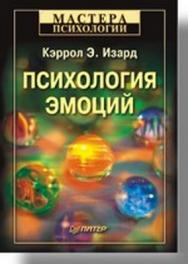 Психология эмоций ISBN 978-5-314-00067-0