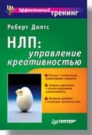 НЛП: управление креативностью ISBN 5-318-00382-6
